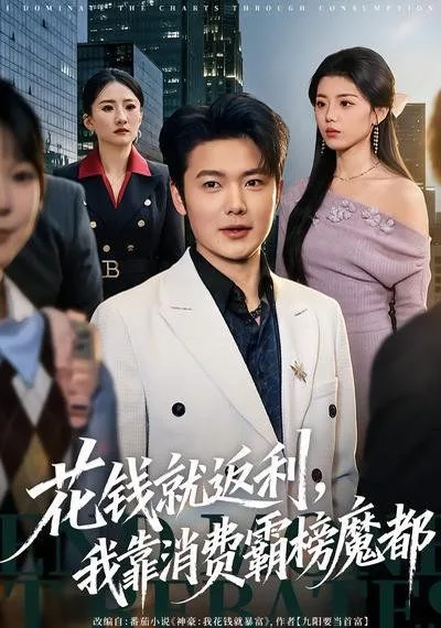 花钱就返利，我靠消费霸榜魔都