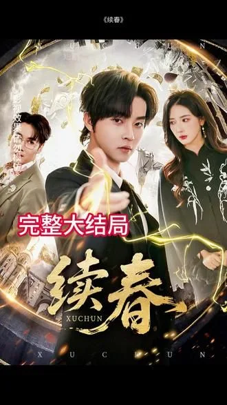 续春
