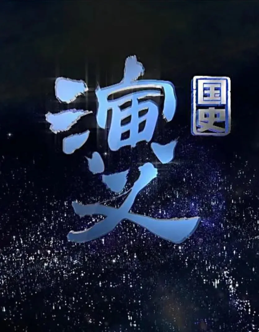 国史演义