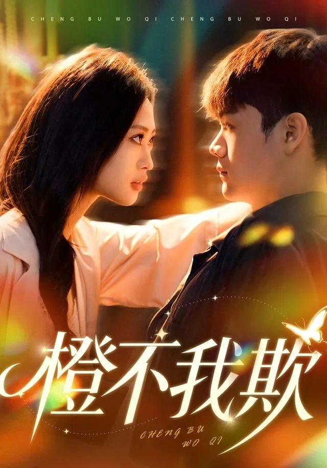 橙不我欺